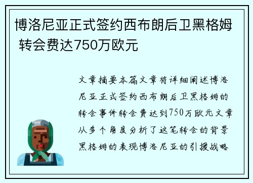 博洛尼亚正式签约西布朗后卫黑格姆 转会费达750万欧元