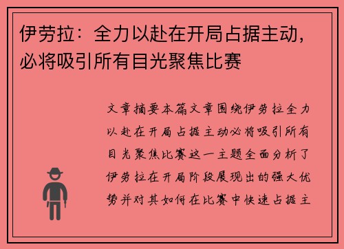 伊劳拉：全力以赴在开局占据主动，必将吸引所有目光聚焦比赛