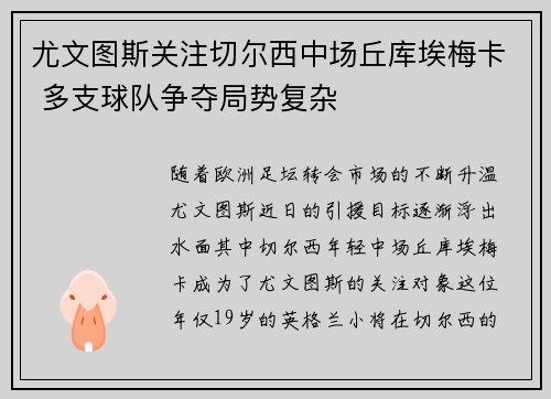尤文图斯关注切尔西中场丘库埃梅卡 多支球队争夺局势复杂