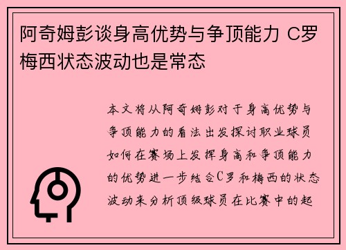 阿奇姆彭谈身高优势与争顶能力 C罗梅西状态波动也是常态