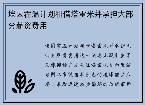 埃因霍温计划租借塔雷米并承担大部分薪资费用