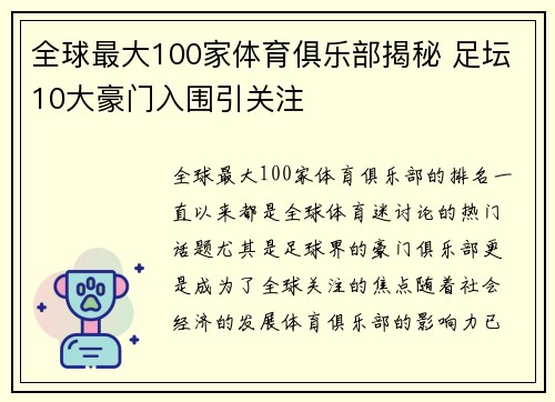 全球最大100家体育俱乐部揭秘 足坛10大豪门入围引关注