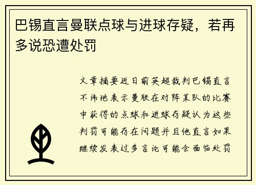 巴锡直言曼联点球与进球存疑，若再多说恐遭处罚