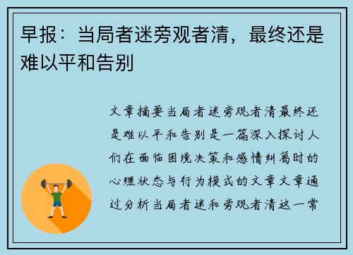 早报：当局者迷旁观者清，最终还是难以平和告别