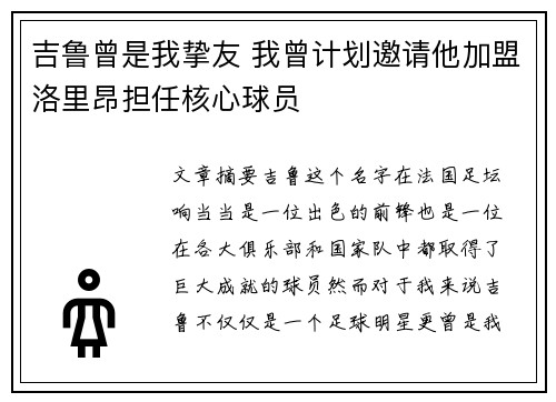 吉鲁曾是我挚友 我曾计划邀请他加盟洛里昂担任核心球员