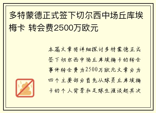 多特蒙德正式签下切尔西中场丘库埃梅卡 转会费2500万欧元