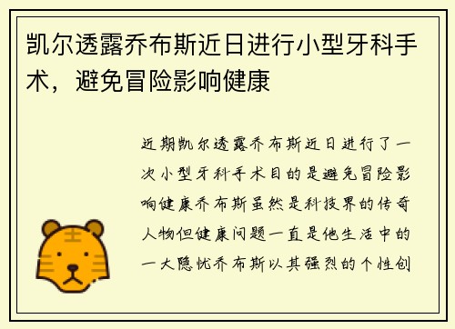 凯尔透露乔布斯近日进行小型牙科手术，避免冒险影响健康