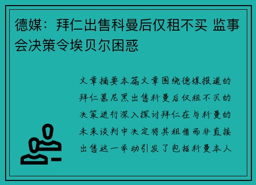 德媒：拜仁出售科曼后仅租不买 监事会决策令埃贝尔困惑