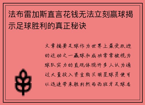 法布雷加斯直言花钱无法立刻赢球揭示足球胜利的真正秘诀