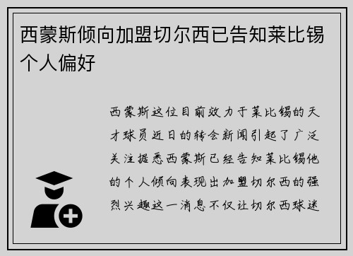 西蒙斯倾向加盟切尔西已告知莱比锡个人偏好