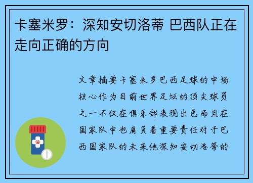 卡塞米罗：深知安切洛蒂 巴西队正在走向正确的方向