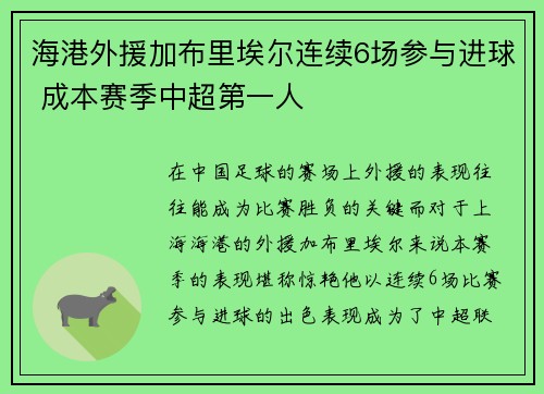 海港外援加布里埃尔连续6场参与进球 成本赛季中超第一人
