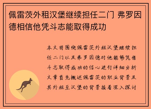 佩雷茨外租汉堡继续担任二门 弗罗因德相信他凭斗志能取得成功