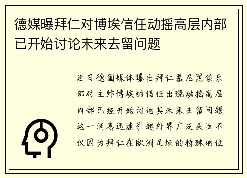 德媒曝拜仁对博埃信任动摇高层内部已开始讨论未来去留问题