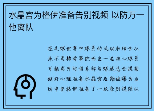 水晶宫为格伊准备告别视频 以防万一他离队