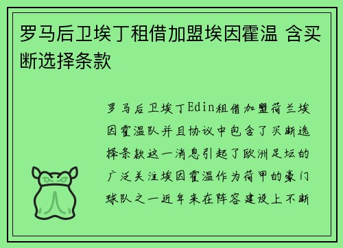 罗马后卫埃丁租借加盟埃因霍温 含买断选择条款