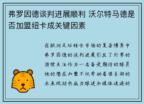 弗罗因德谈判进展顺利 沃尔特马德是否加盟纽卡成关键因素