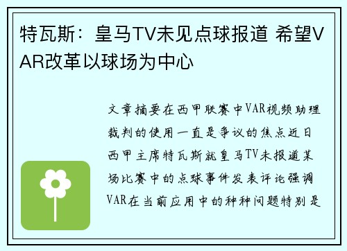 特瓦斯：皇马TV未见点球报道 希望VAR改革以球场为中心