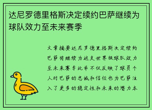 达尼罗德里格斯决定续约巴萨继续为球队效力至未来赛季