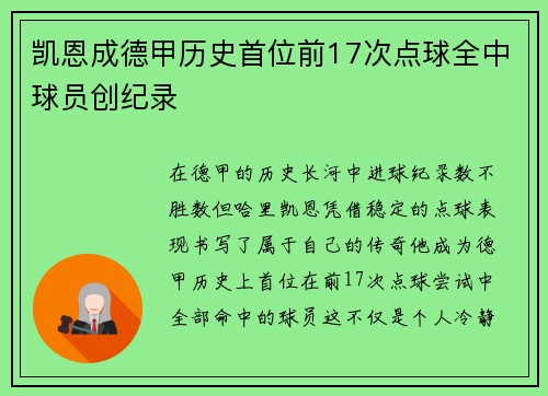 凯恩成德甲历史首位前17次点球全中球员创纪录