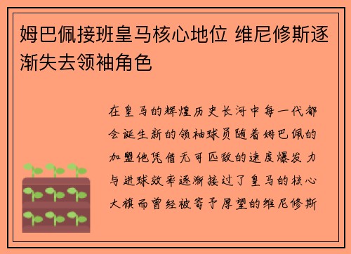 姆巴佩接班皇马核心地位 维尼修斯逐渐失去领袖角色