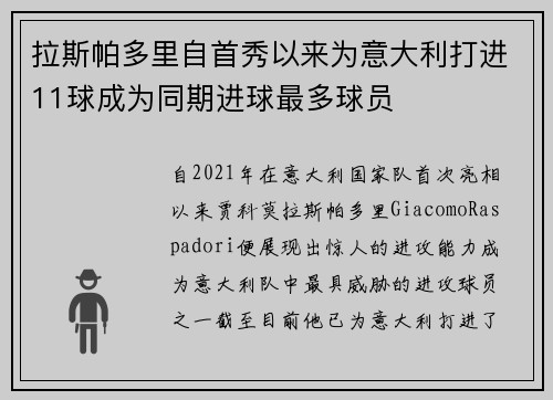 拉斯帕多里自首秀以来为意大利打进11球成为同期进球最多球员