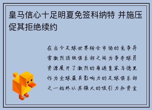 皇马信心十足明夏免签科纳特 并施压促其拒绝续约
