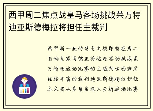 西甲周二焦点战皇马客场挑战莱万特迪亚斯德梅拉将担任主裁判