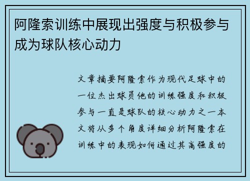 阿隆索训练中展现出强度与积极参与成为球队核心动力
