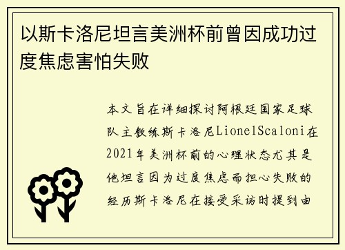 以斯卡洛尼坦言美洲杯前曾因成功过度焦虑害怕失败