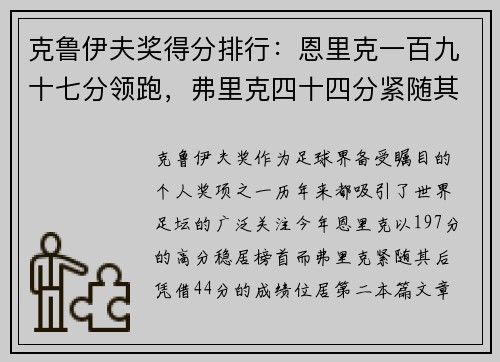 克鲁伊夫奖得分排行：恩里克一百九十七分领跑，弗里克四十四分紧随其后