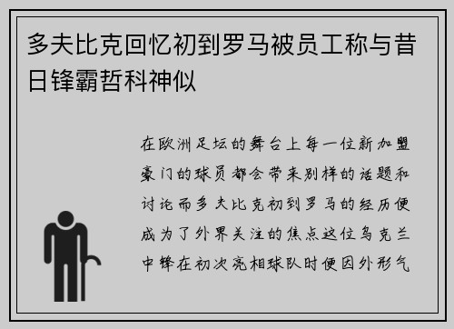 多夫比克回忆初到罗马被员工称与昔日锋霸哲科神似