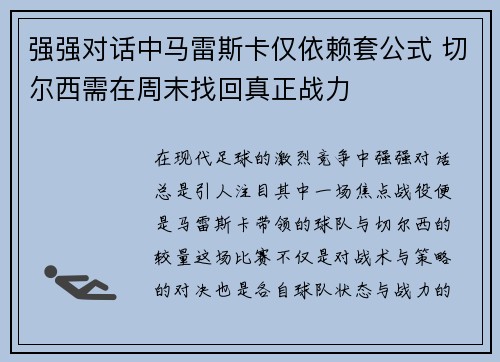 强强对话中马雷斯卡仅依赖套公式 切尔西需在周末找回真正战力