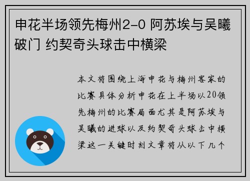 申花半场领先梅州2-0 阿苏埃与吴曦破门 约契奇头球击中横梁