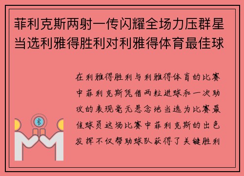 菲利克斯两射一传闪耀全场力压群星当选利雅得胜利对利雅得体育最佳球员