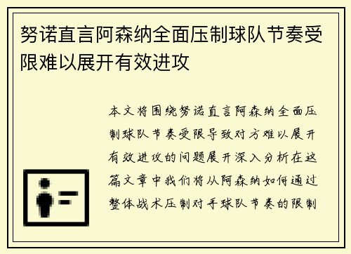 努诺直言阿森纳全面压制球队节奏受限难以展开有效进攻