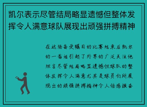 凯尔表示尽管结局略显遗憾但整体发挥令人满意球队展现出顽强拼搏精神