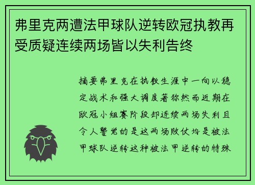 弗里克两遭法甲球队逆转欧冠执教再受质疑连续两场皆以失利告终