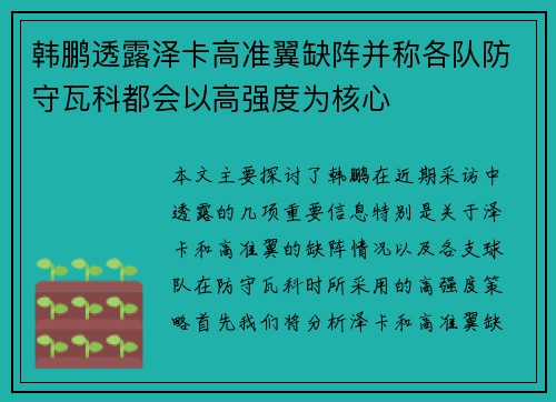韩鹏透露泽卡高准翼缺阵并称各队防守瓦科都会以高强度为核心
