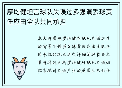廖均健坦言球队失误过多强调丢球责任应由全队共同承担