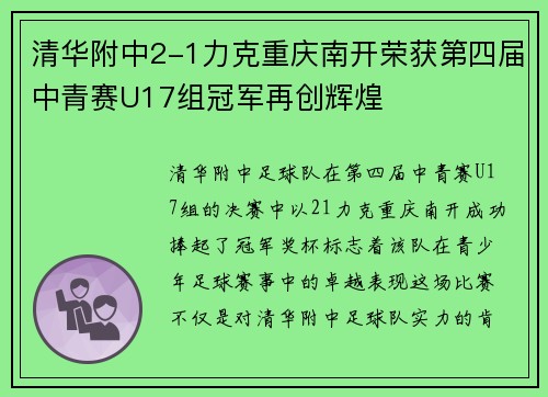 清华附中2-1力克重庆南开荣获第四届中青赛U17组冠军再创辉煌