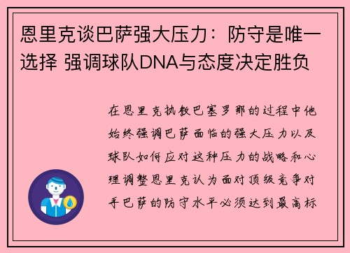 恩里克谈巴萨强大压力：防守是唯一选择 强调球队DNA与态度决定胜负
