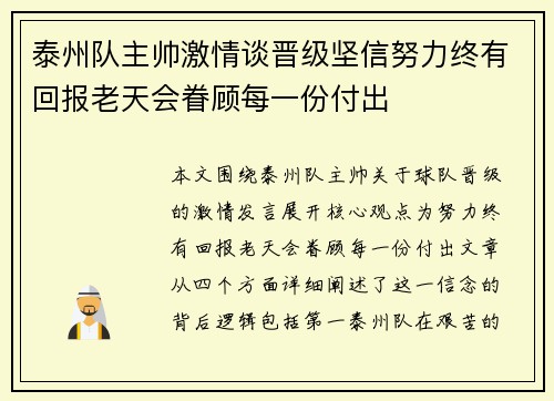 泰州队主帅激情谈晋级坚信努力终有回报老天会眷顾每一份付出