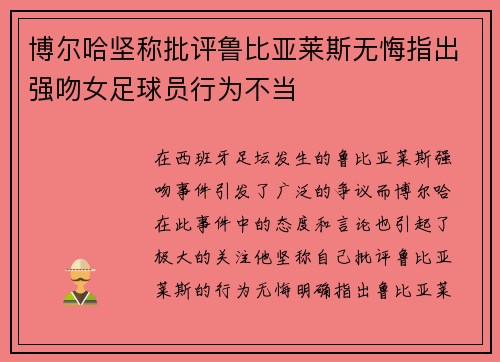 博尔哈坚称批评鲁比亚莱斯无悔指出强吻女足球员行为不当