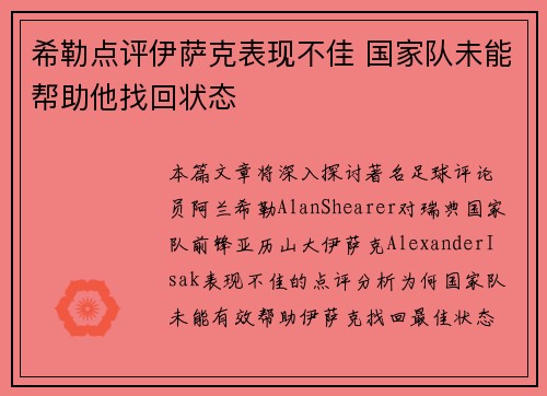 希勒点评伊萨克表现不佳 国家队未能帮助他找回状态