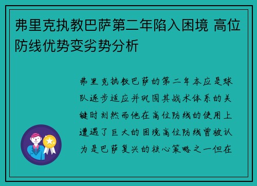 弗里克执教巴萨第二年陷入困境 高位防线优势变劣势分析