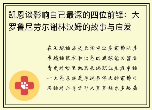 凯恩谈影响自己最深的四位前锋：大罗鲁尼劳尔谢林汉姆的故事与启发