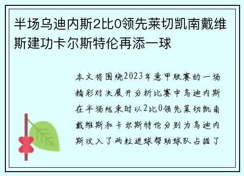 半场乌迪内斯2比0领先莱切凯南戴维斯建功卡尔斯特伦再添一球