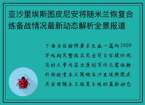 亚沙里埃斯图皮尼安将随米兰恢复合练备战情况最新动态解析全景报道