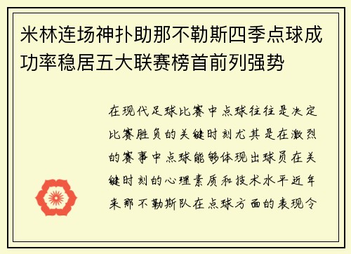 米林连场神扑助那不勒斯四季点球成功率稳居五大联赛榜首前列强势